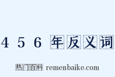 456年反义词是什么意思的图片